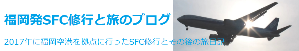 福岡発SFC修行と旅のブログ